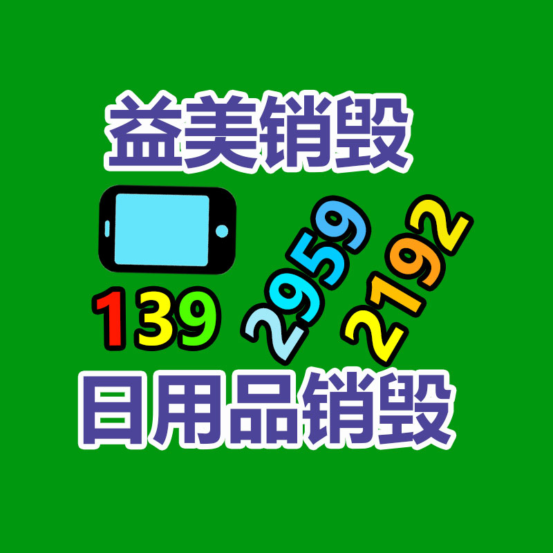 銷毀文件，紅酒銷毀，銷毀食品，銷毀化妝品，銷毀報廢產品，GDYF，不合格產品銷毀，假冒偽劣銷毀，洗發水銷毀,洗衣液銷毀