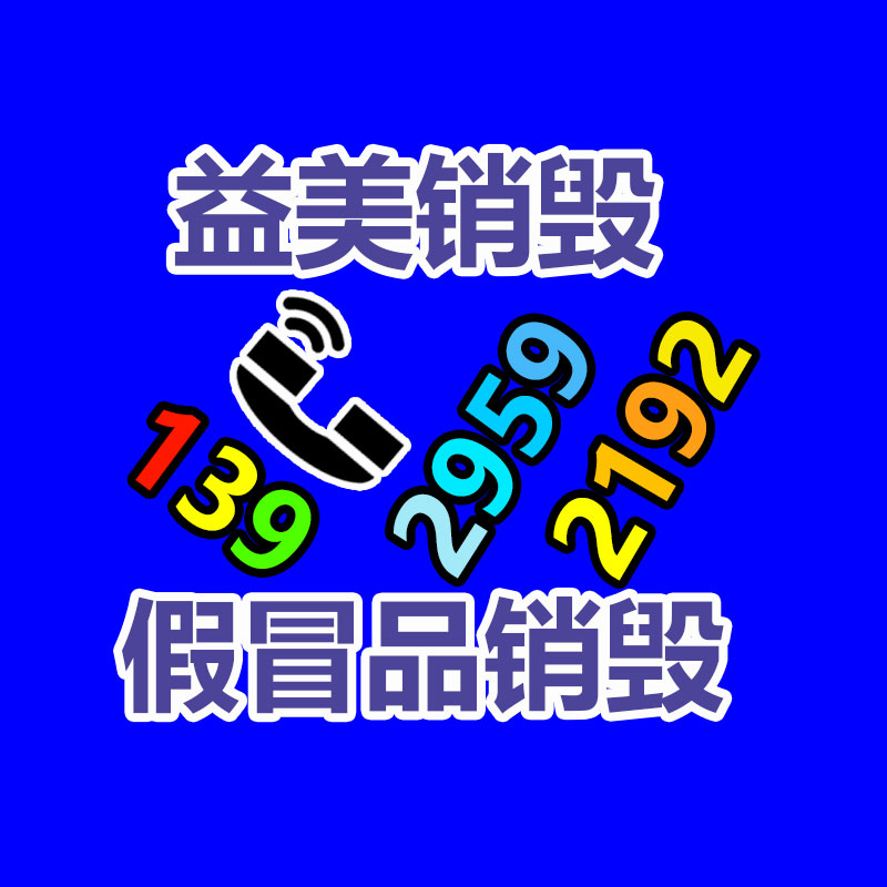 銷毀文件，紅酒銷毀，銷毀食品，銷毀化妝品，銷毀報廢產品，GDYF，不合格產品銷毀，假冒偽劣銷毀，洗發水銷毀,洗衣液銷毀