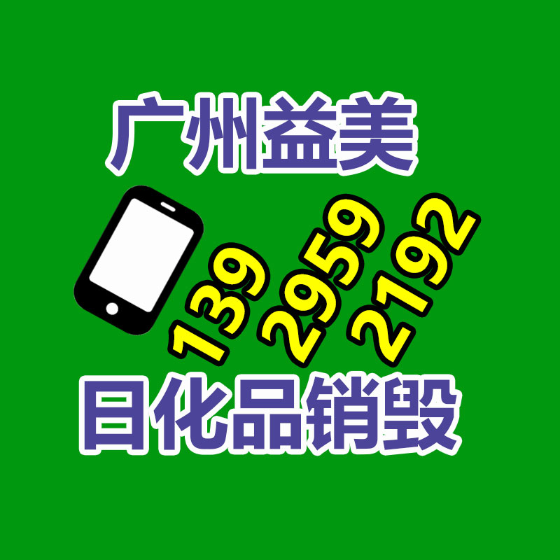 銷毀文件，紅酒銷毀，銷毀食品，銷毀化妝品，銷毀報廢產品，GDYF，不合格產品銷毀，假冒偽劣銷毀，洗發水銷毀,洗衣液銷毀