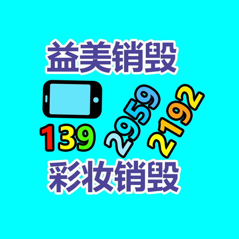 銷毀文件，紅酒銷毀，銷毀食品，銷毀化妝品，銷毀報廢產品，GDYF，不合格產品銷毀，假冒偽劣銷毀，洗發水銷毀,洗衣液銷毀