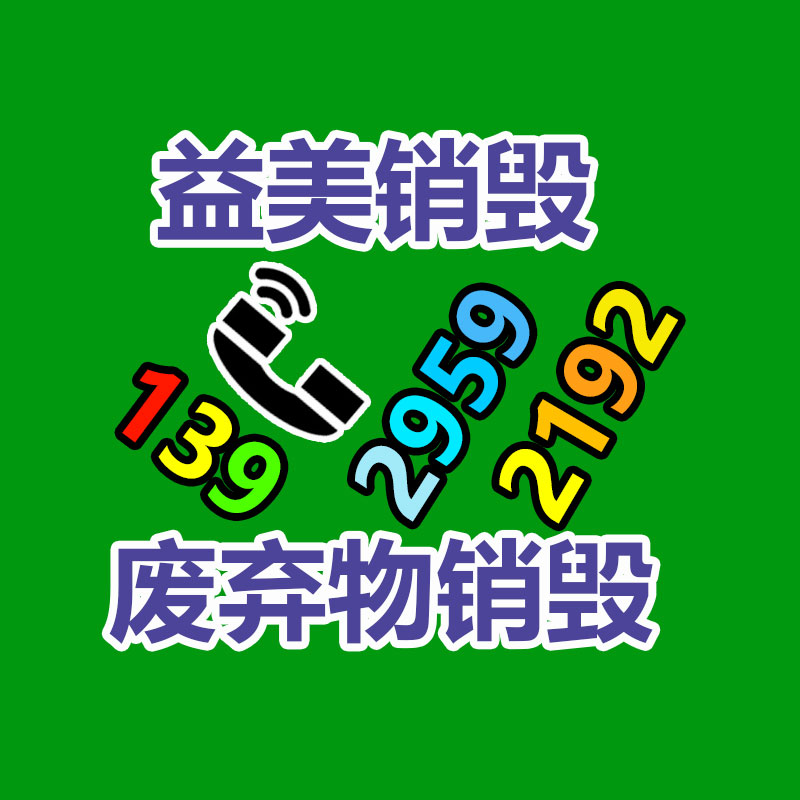 銷毀文件，紅酒銷毀，銷毀食品，銷毀化妝品，銷毀報廢產品，GDYF，不合格產品銷毀，假冒偽劣銷毀，洗發水銷毀,洗衣液銷毀